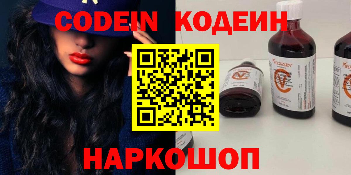 Кодеин напиток Lean (лин)  Вход с VPN  Воскресенск 
